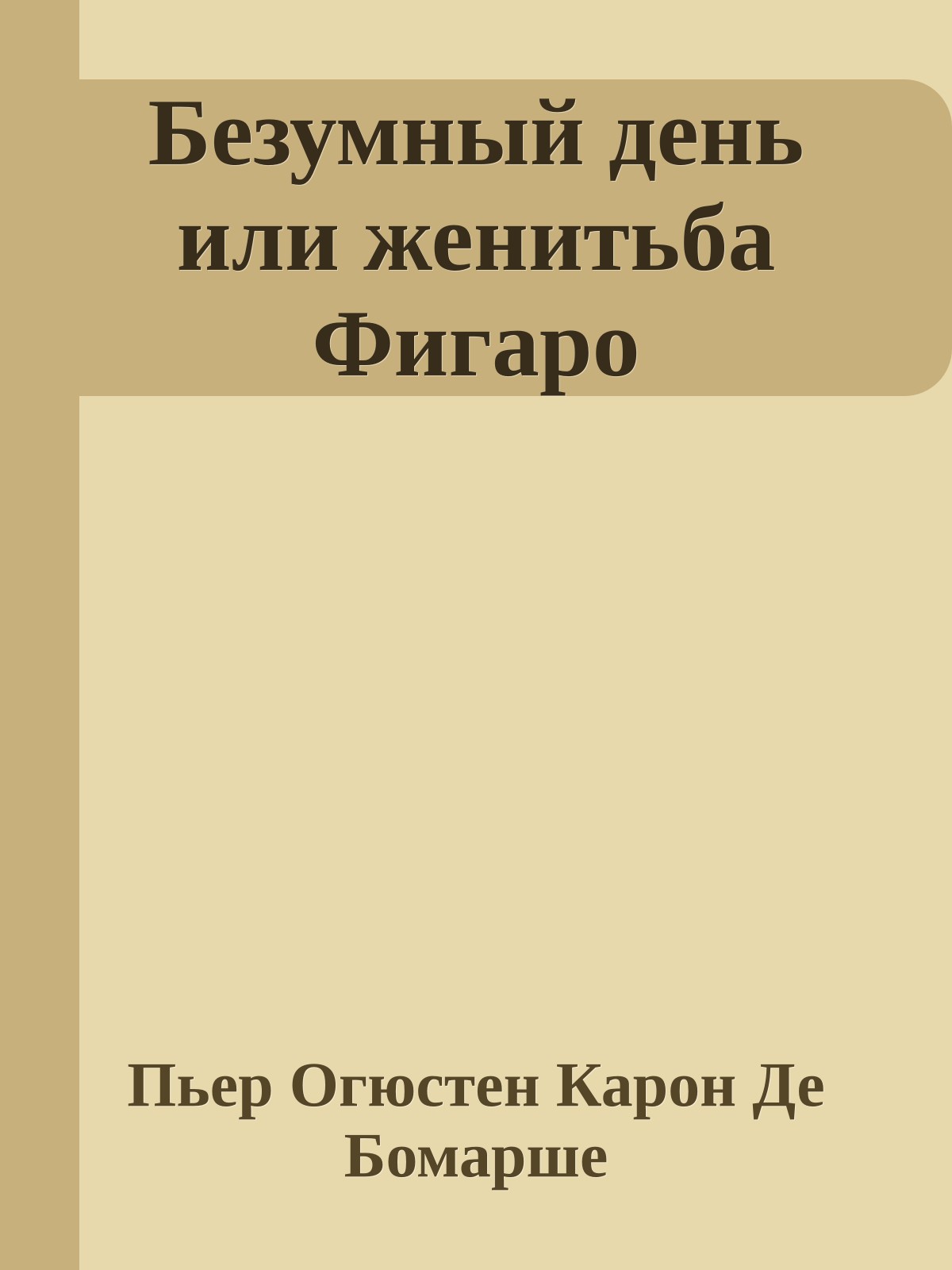 Безумный день или женитьба Фигаро