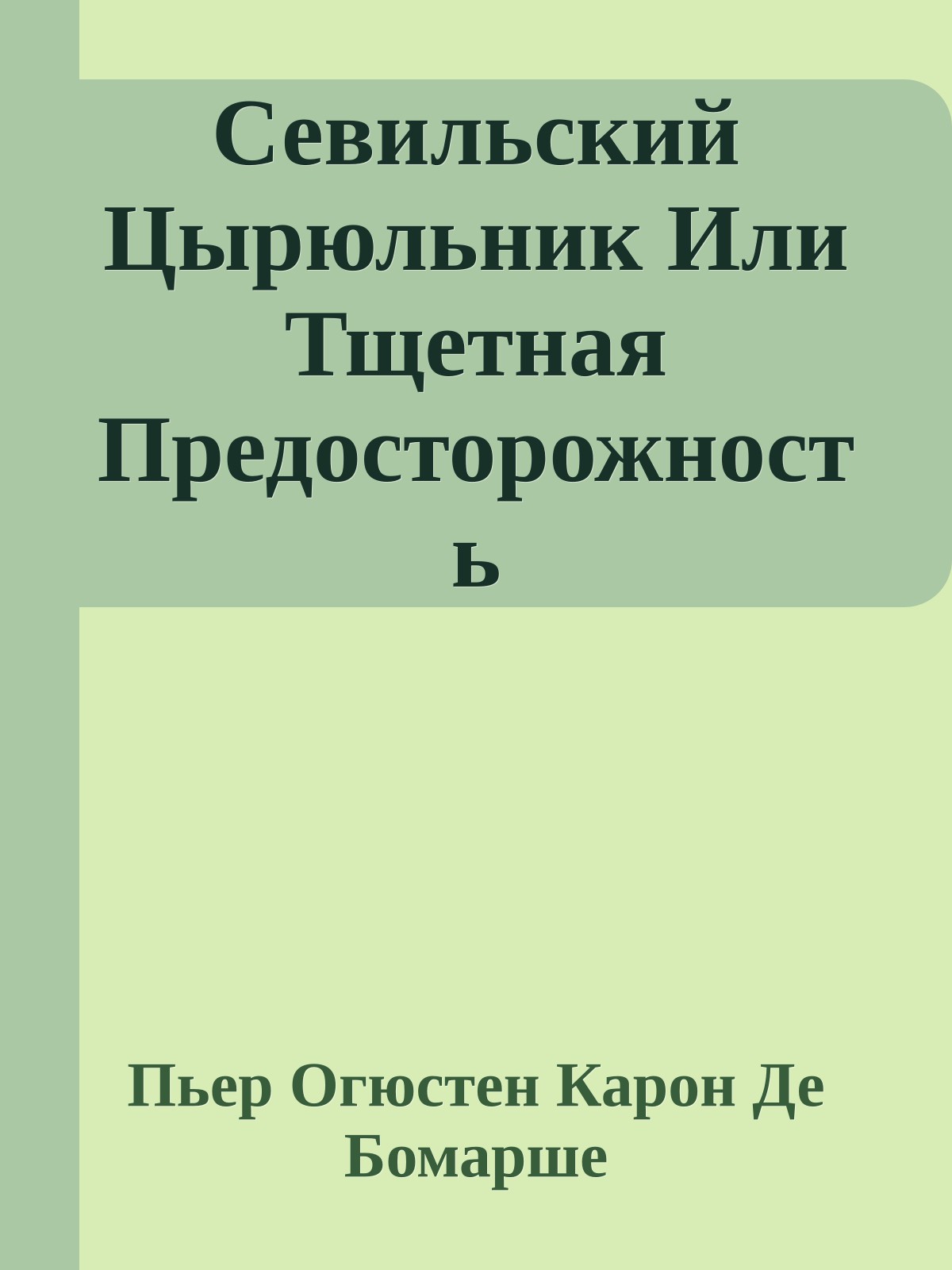 Севильский Цырюльник Или Тщетная Предосторожность