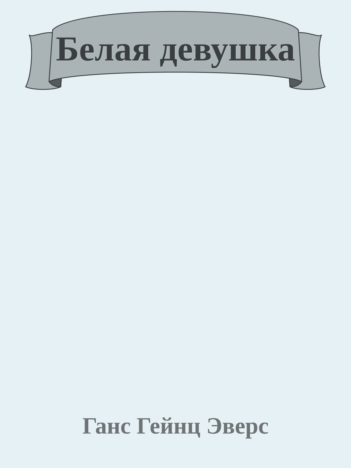 Белая девушка