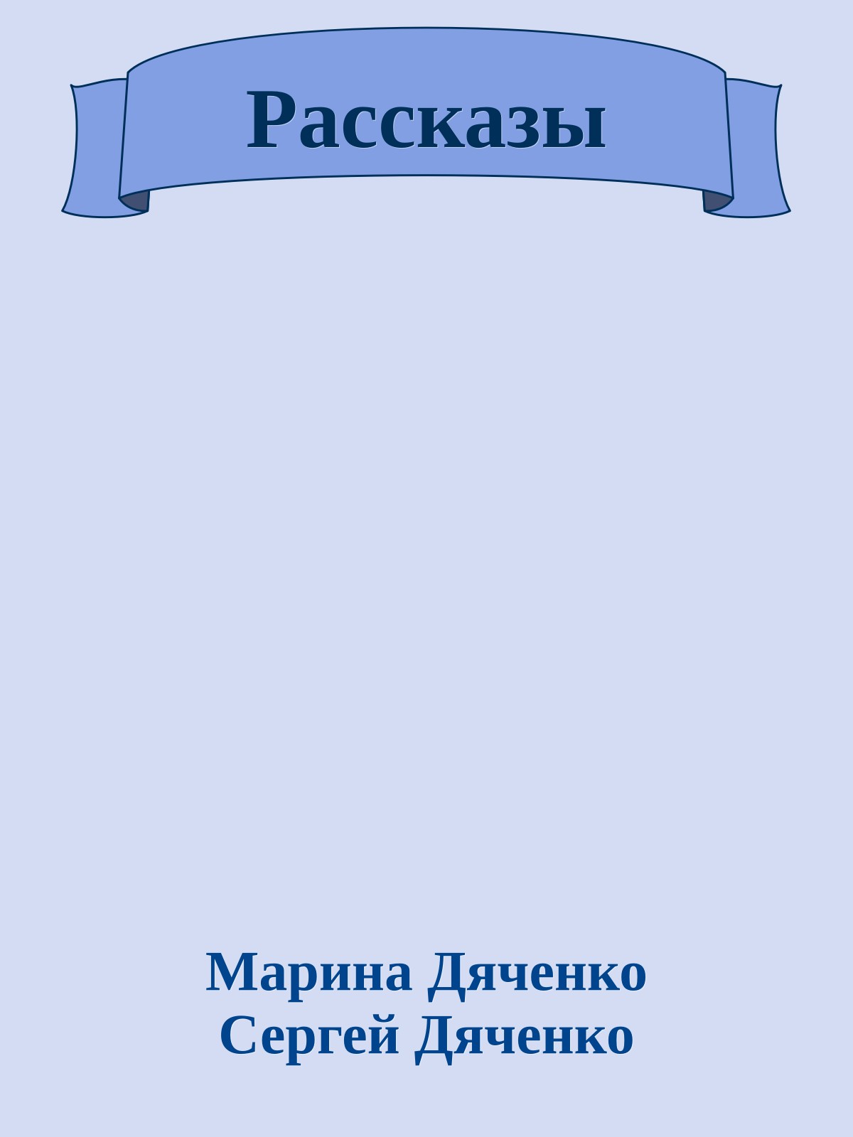 Рассказы