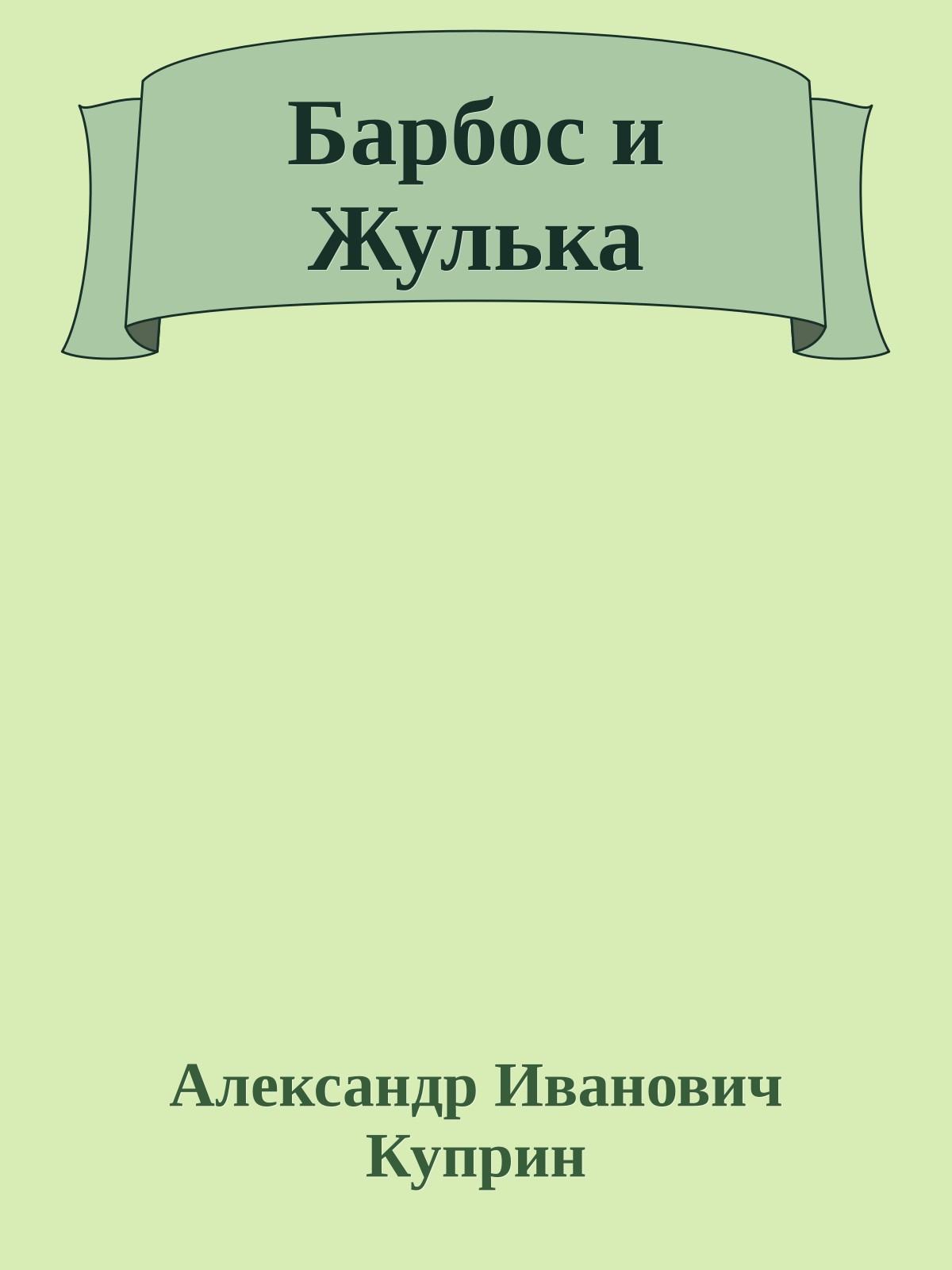Барбос и Жулька