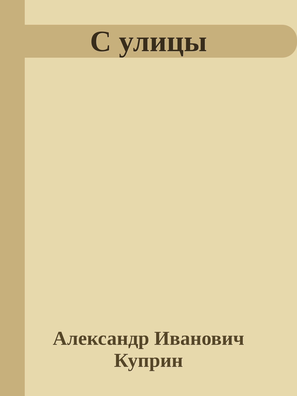 С улицы