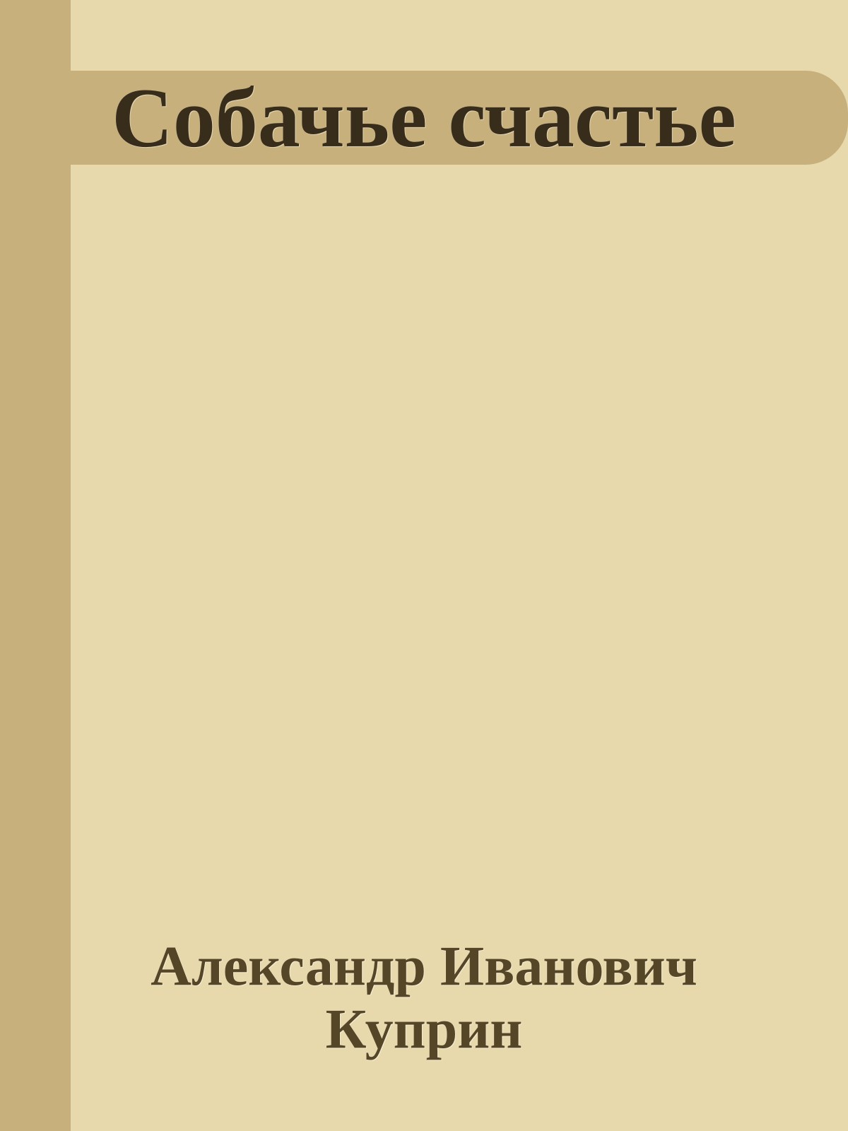 Собачье счастье