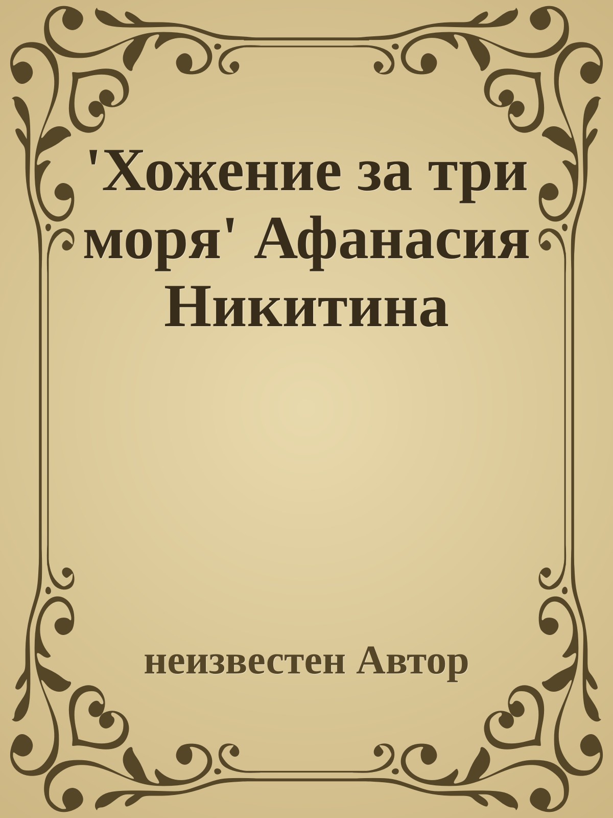 'Хожение за три моря' Афанасия Никитина