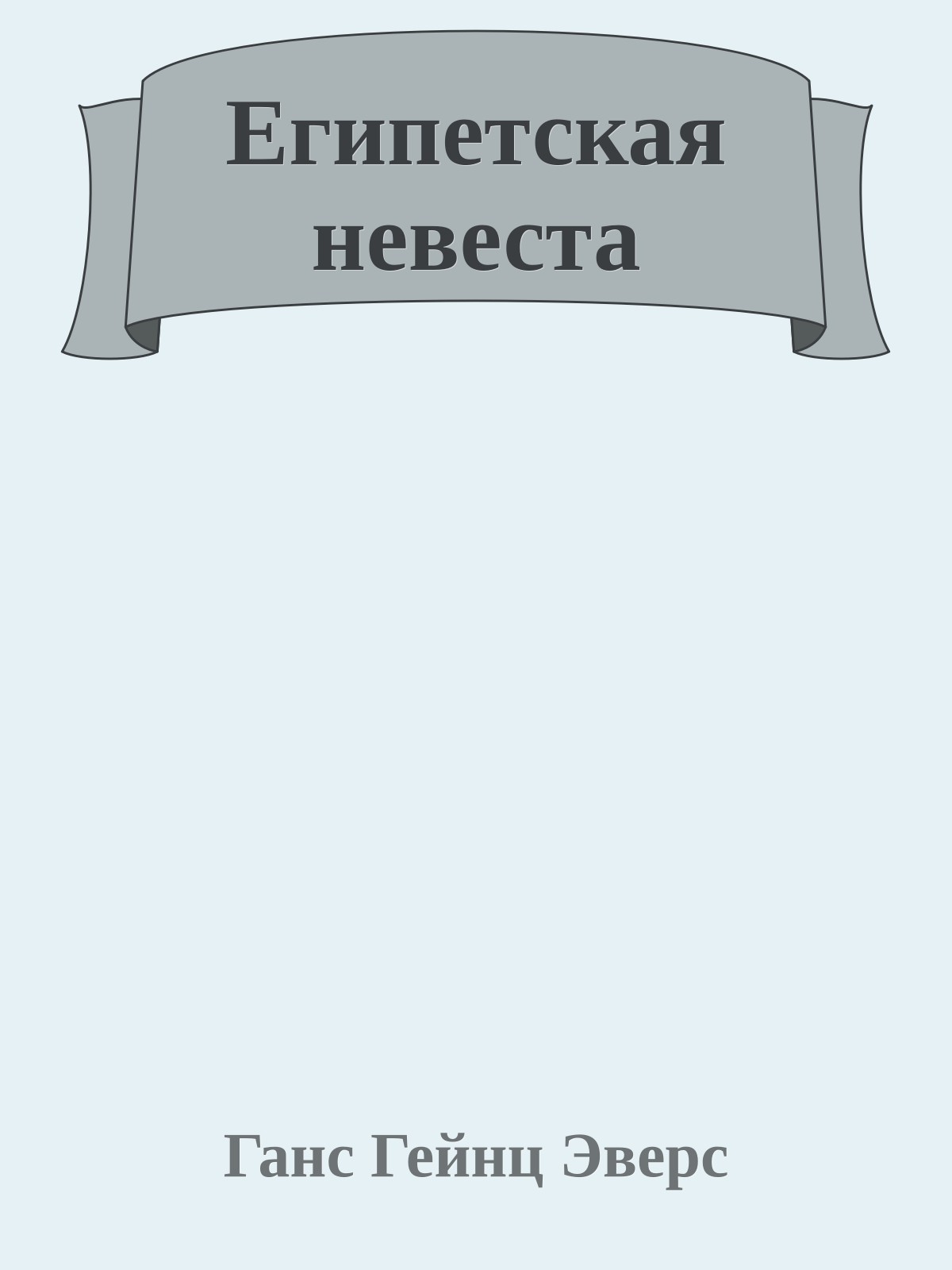 Египетская невеста