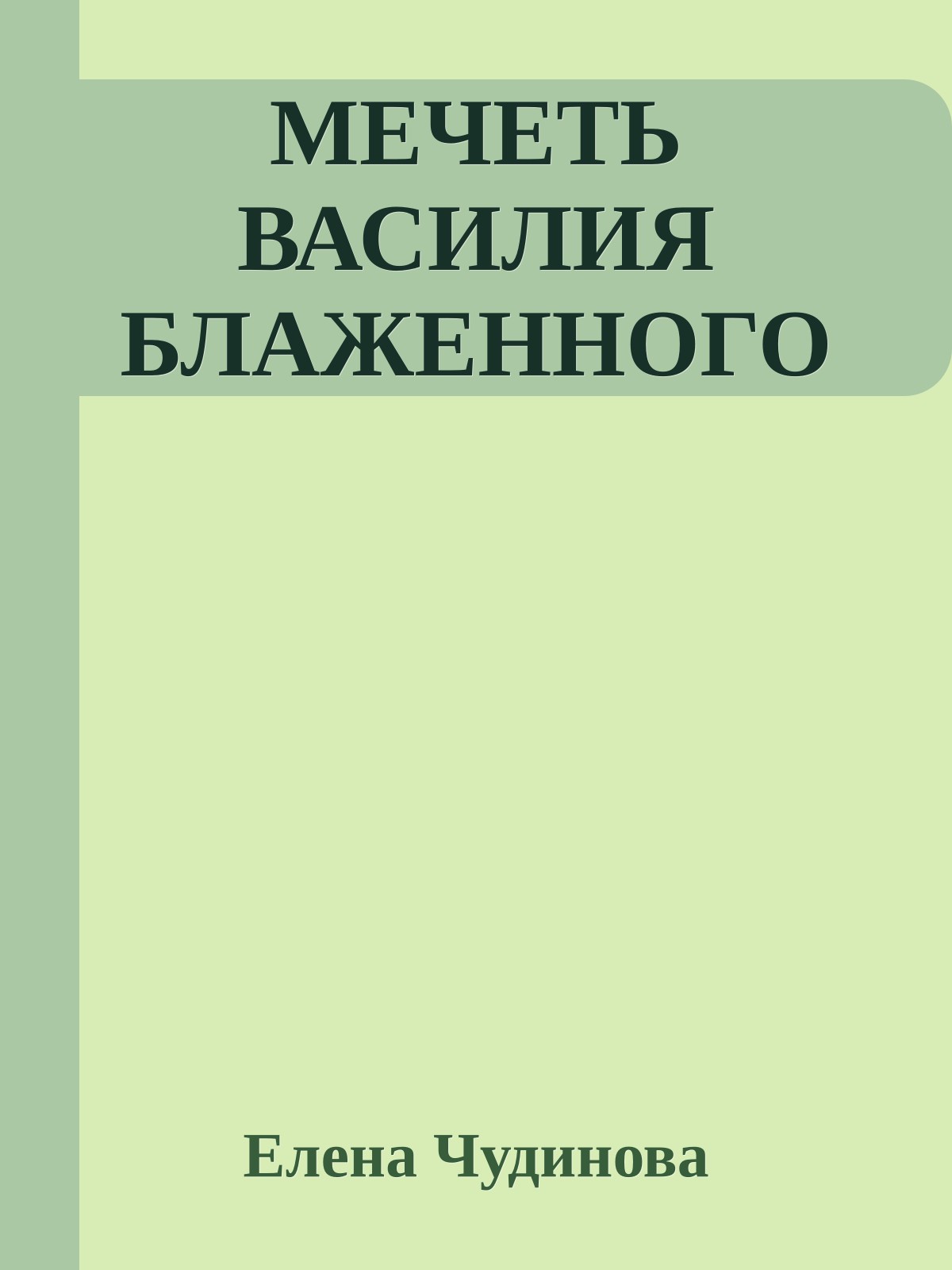 МЕЧЕТЬ ВАСИЛИЯ БЛАЖЕННОГО