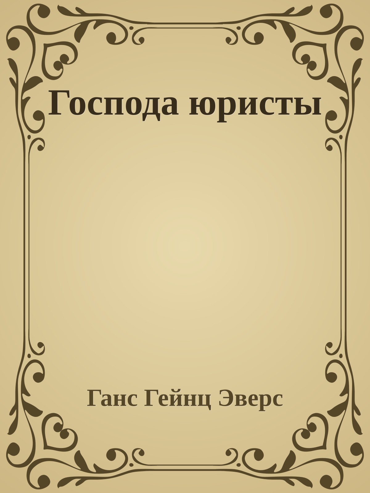 Господа юристы