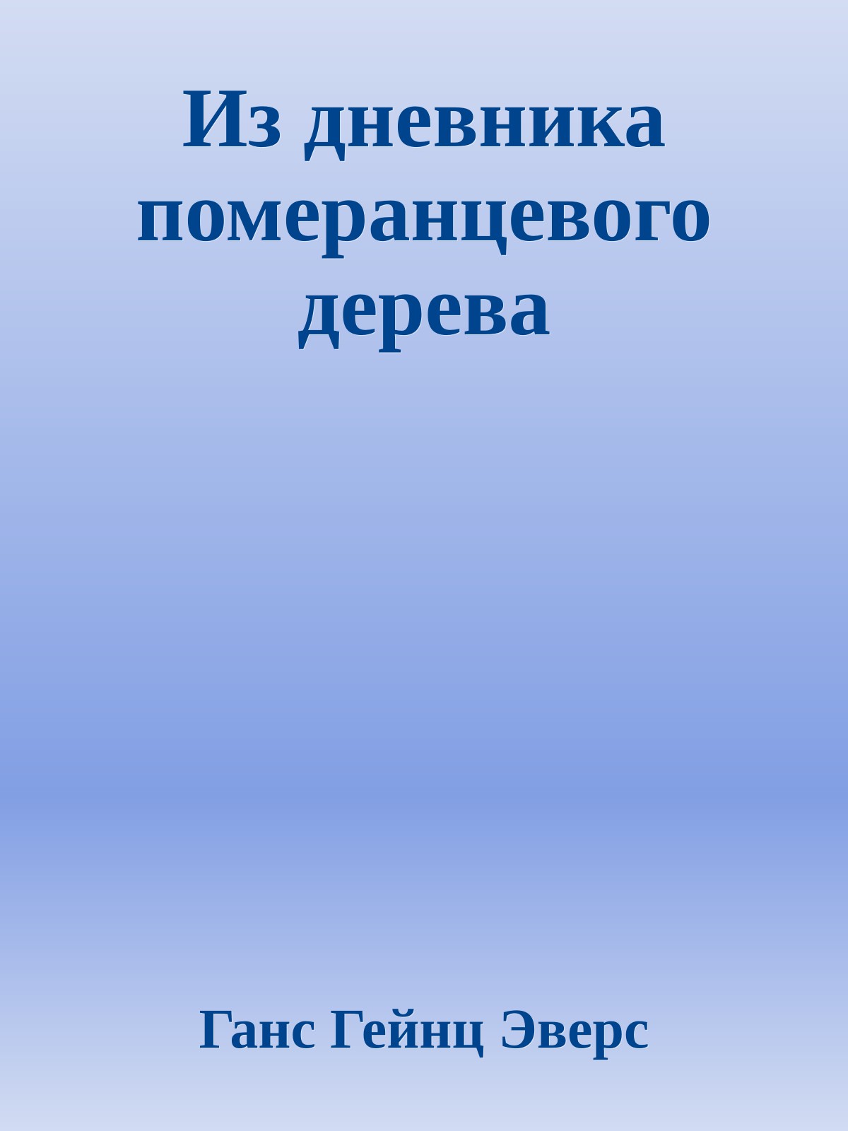 Из дневника померанцевого дерева