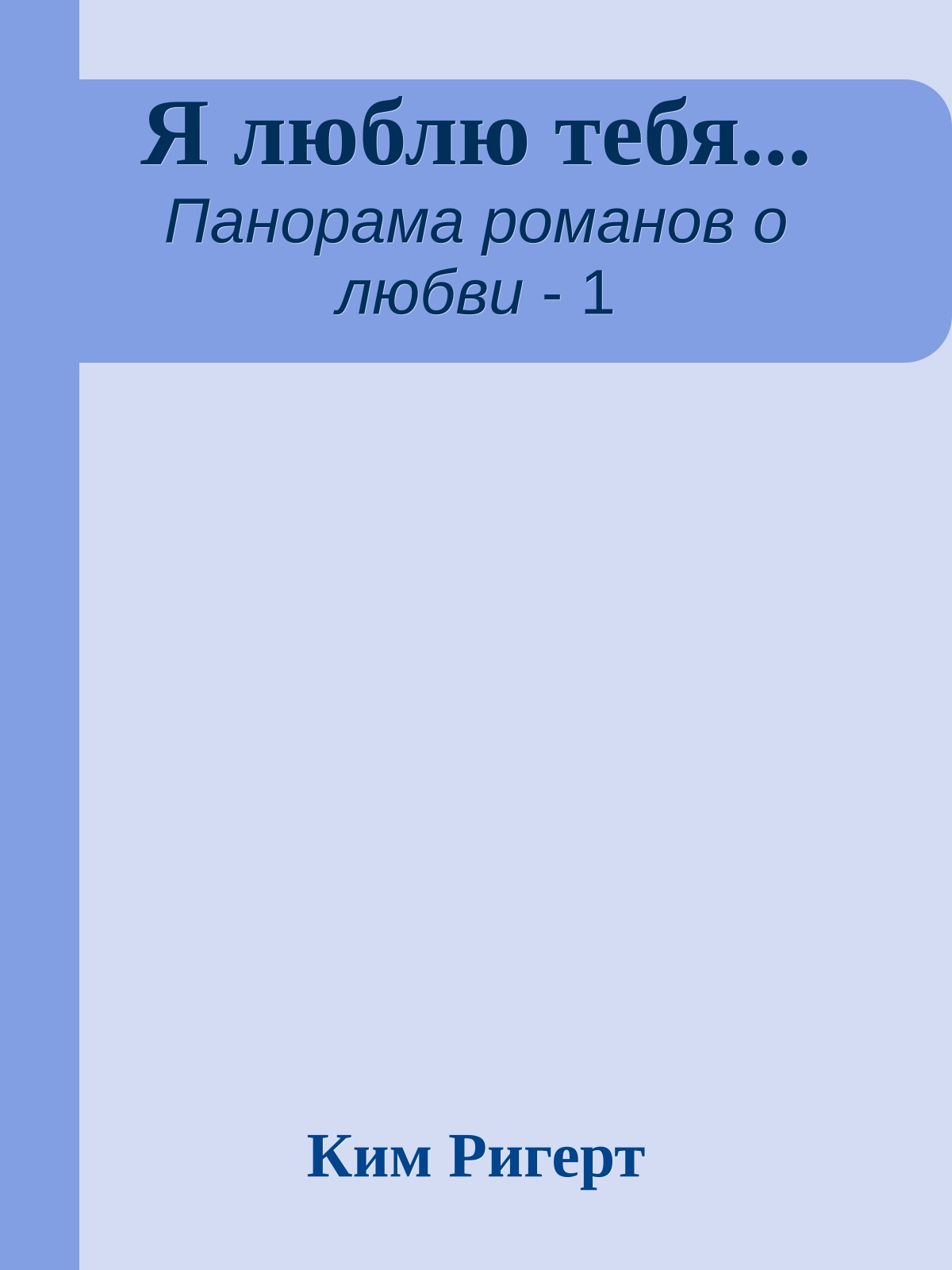 Я люблю тебя...
