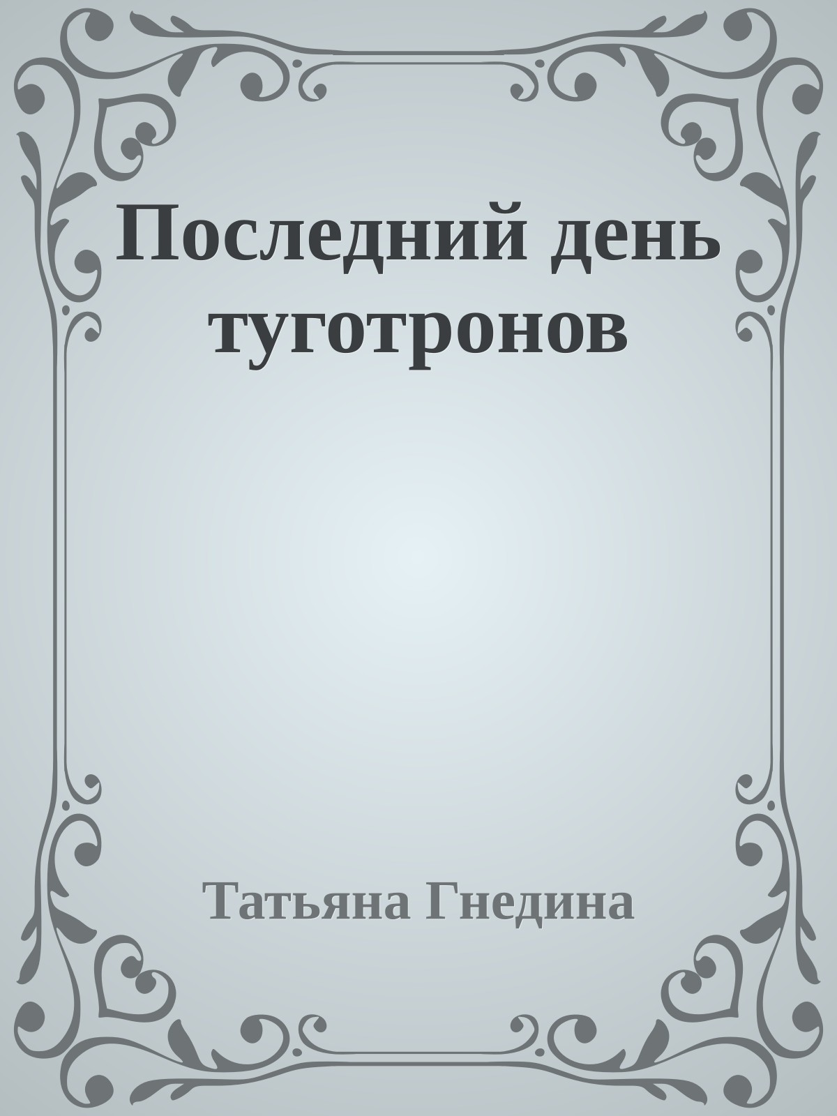 Последний день туготронов