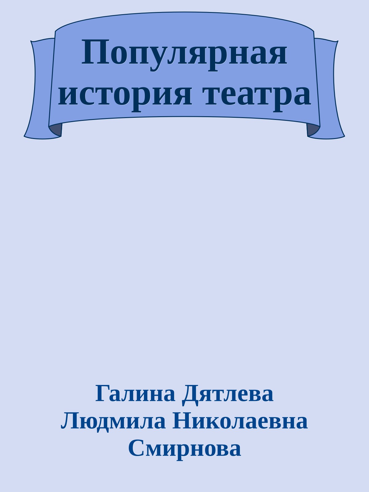 Популярная история театра