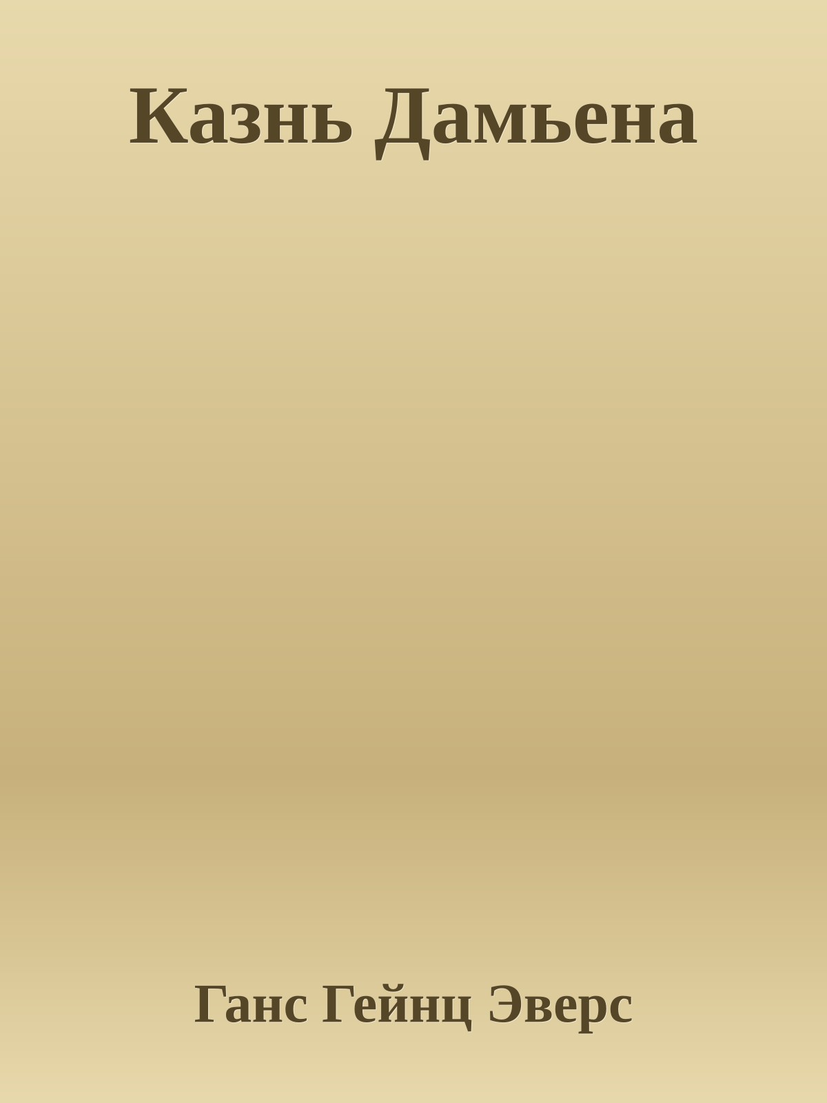 Казнь Дамьена