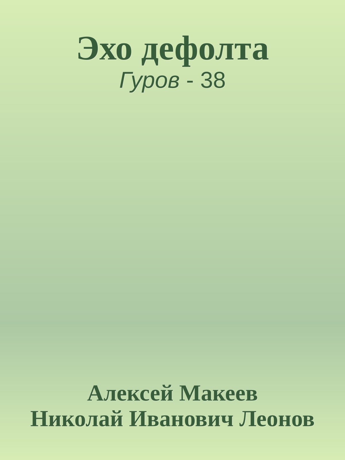 Эхо дефолта