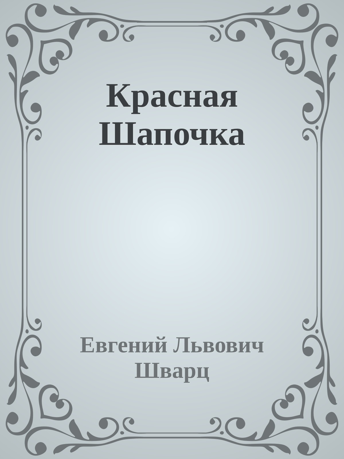 Красная Шапочка