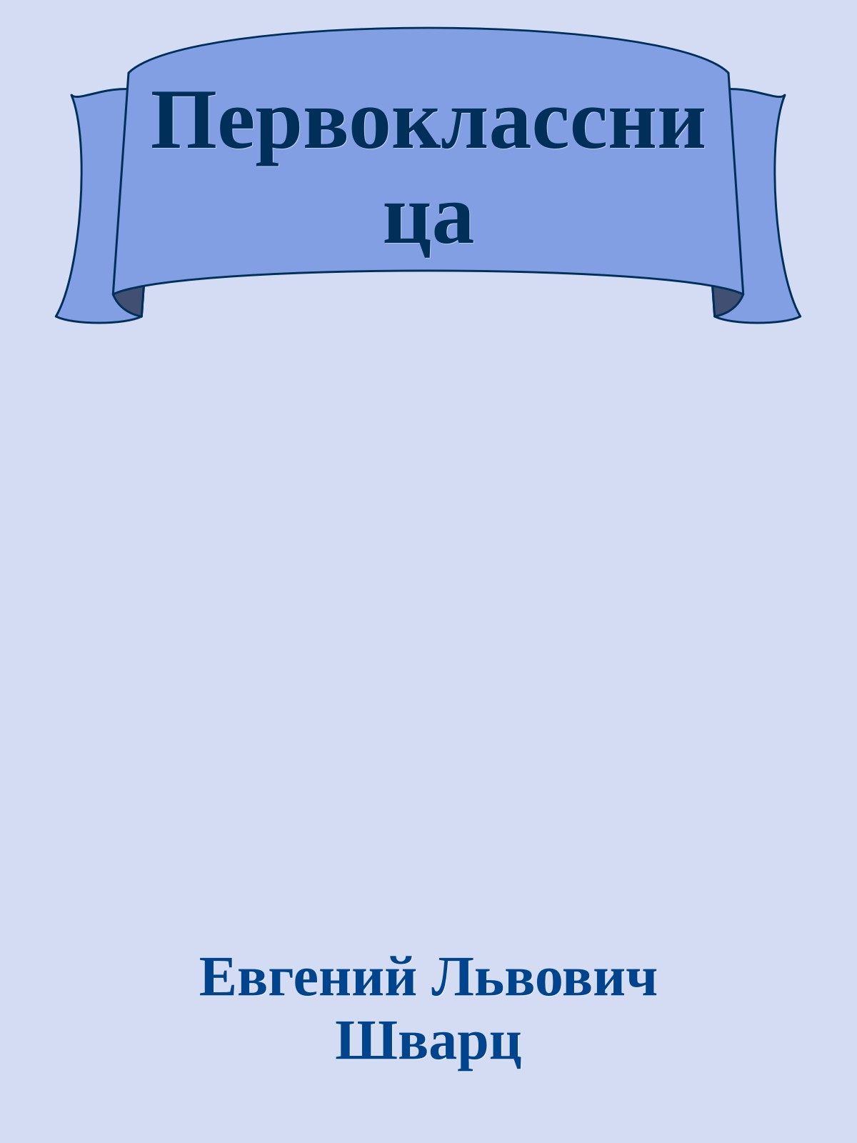 Первоклассница