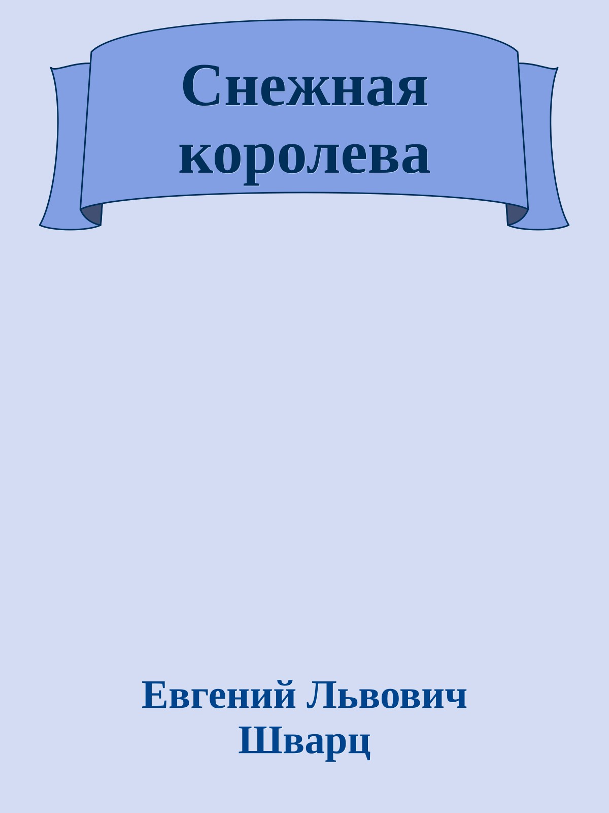 Снежная королева