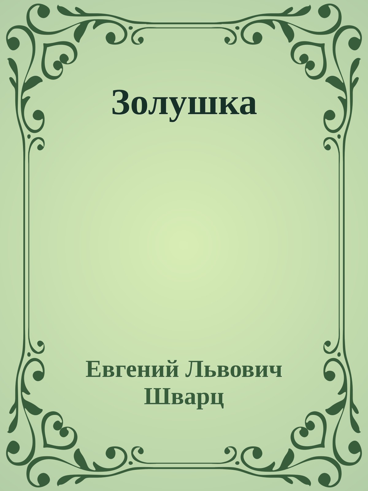Золушка