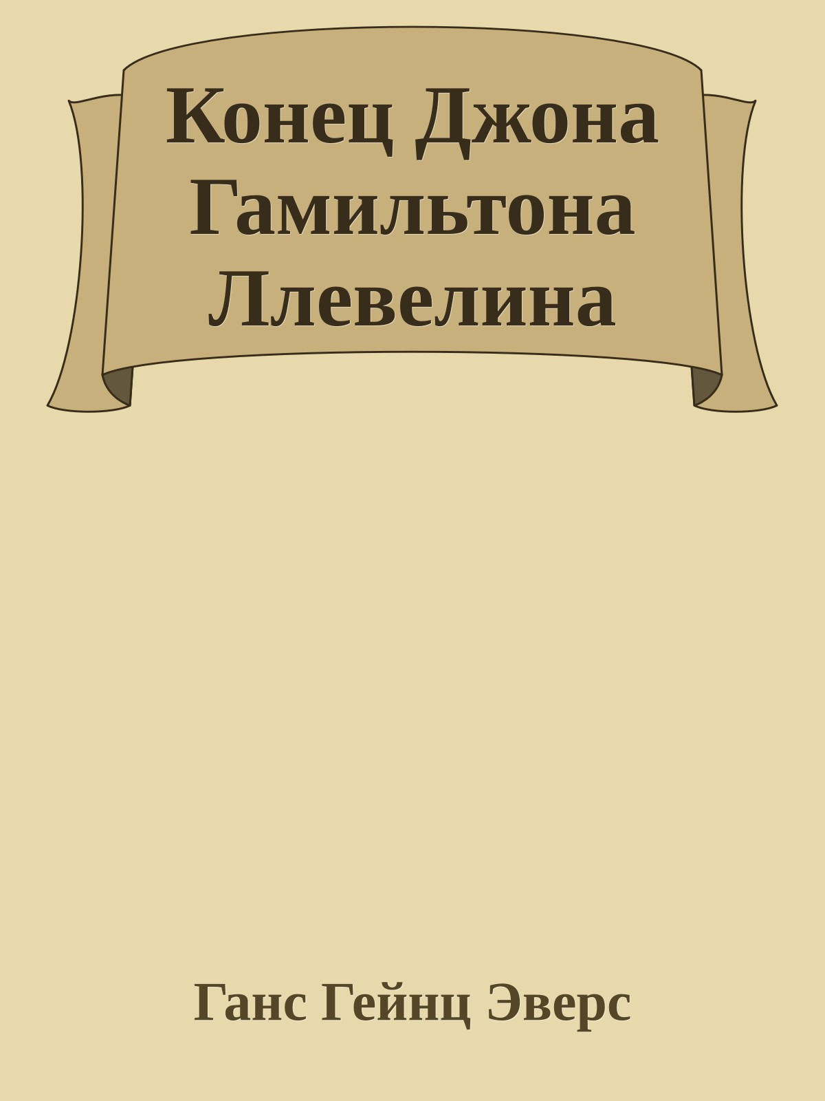Конец Джона Гамильтона Ллевелина
