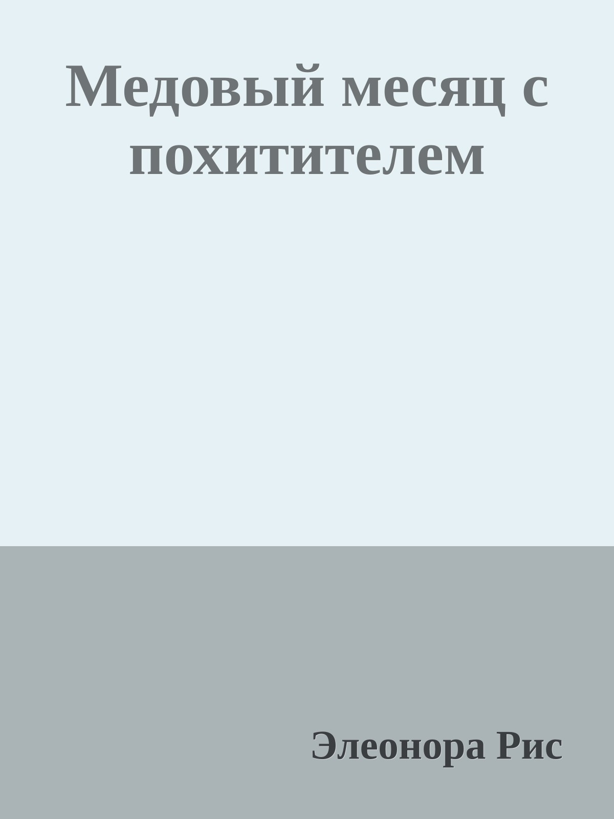 Медовый месяц с похитителем