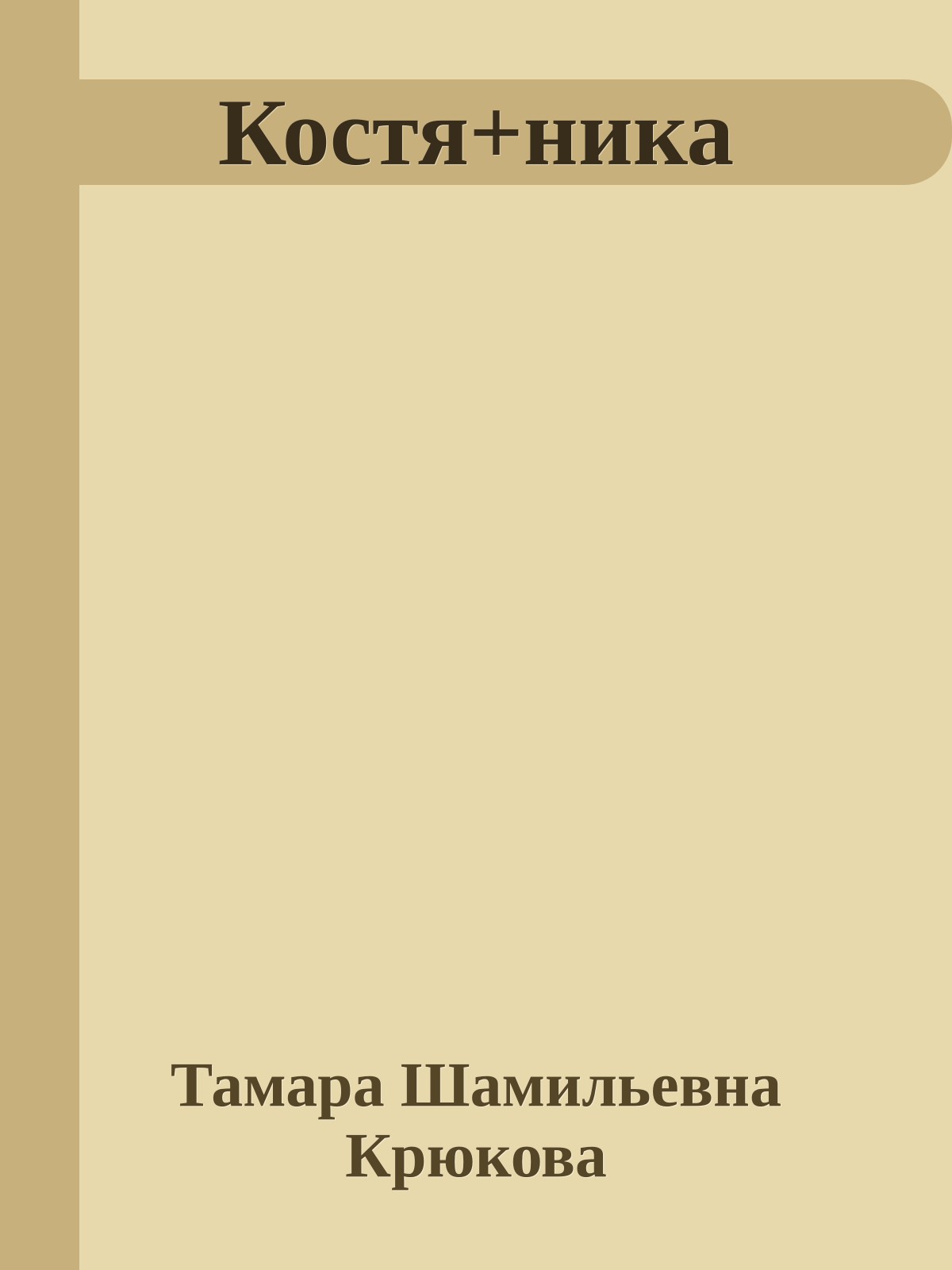 Костя+ника