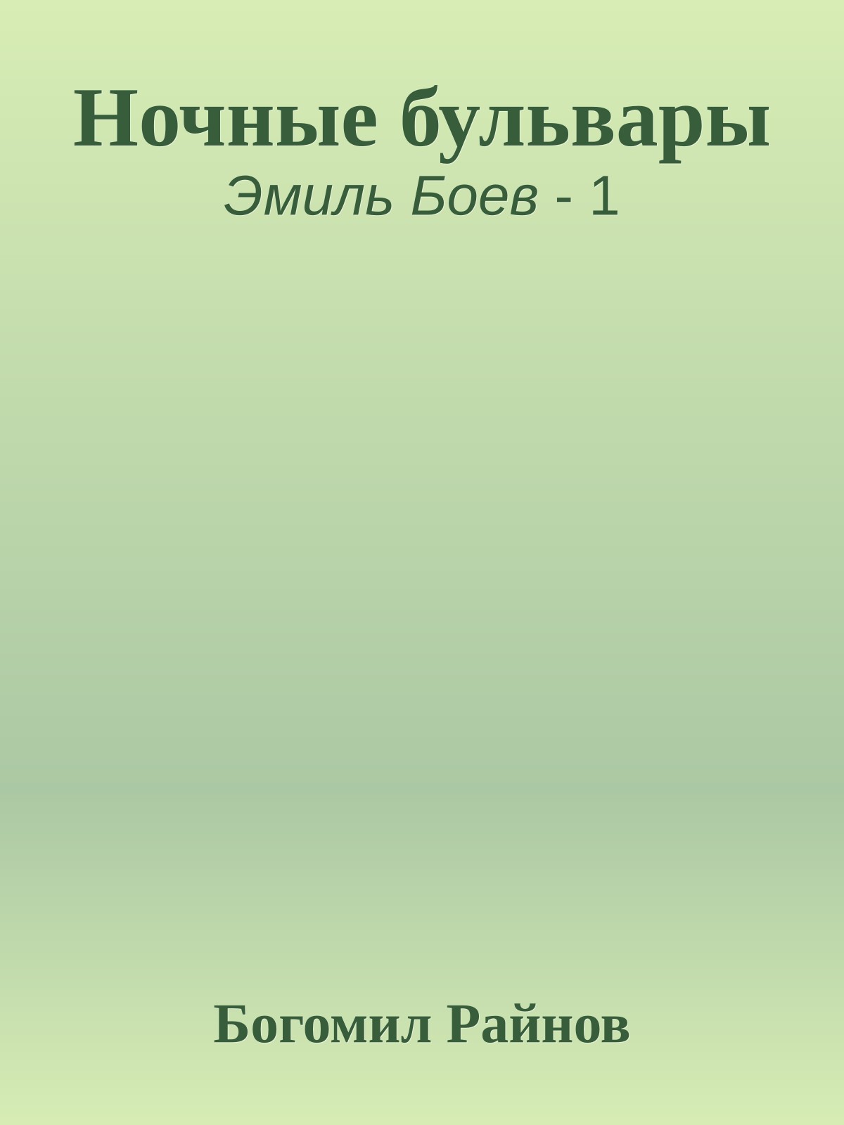 Ночные бульвары