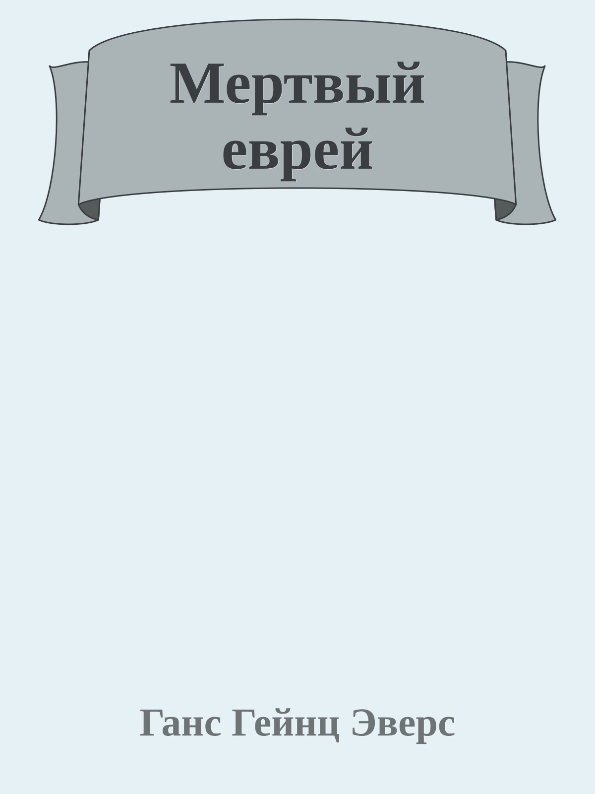 Мертвый еврей