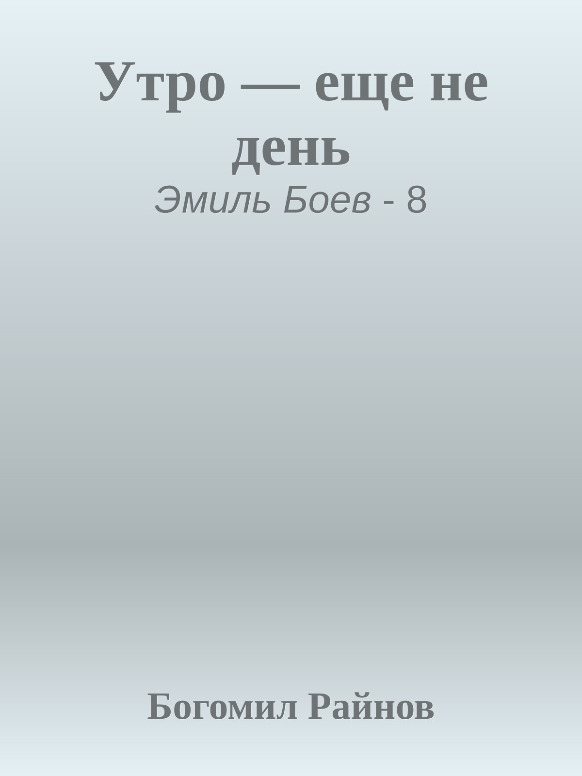 Утро — еще не день