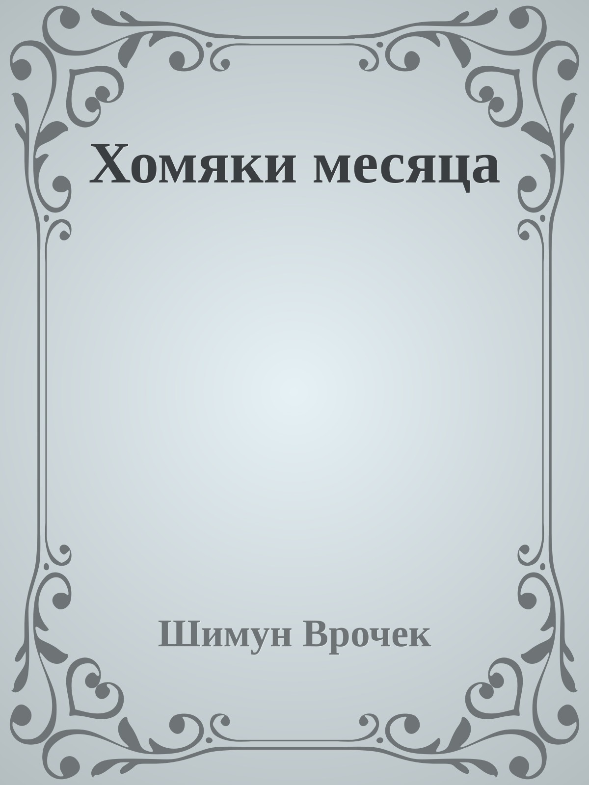 Хомяки месяца