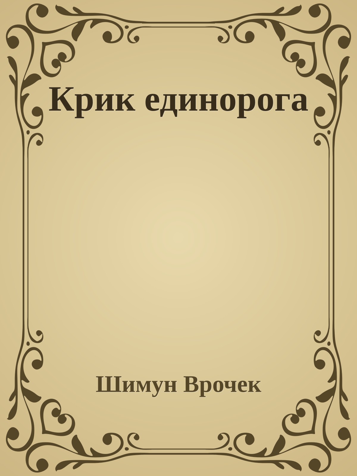 Крик единорога