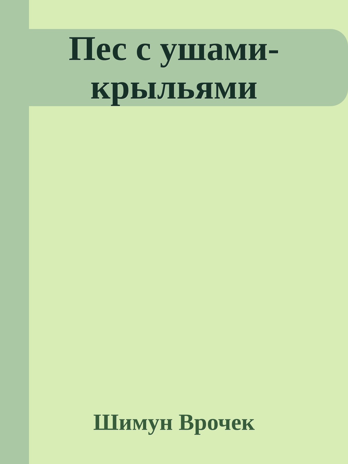 Пес с ушами-крыльями