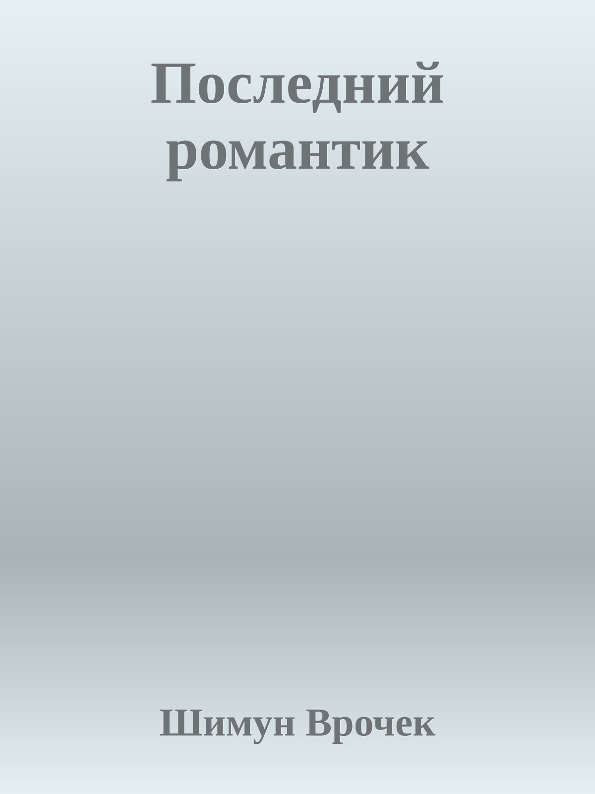 Последний романтик