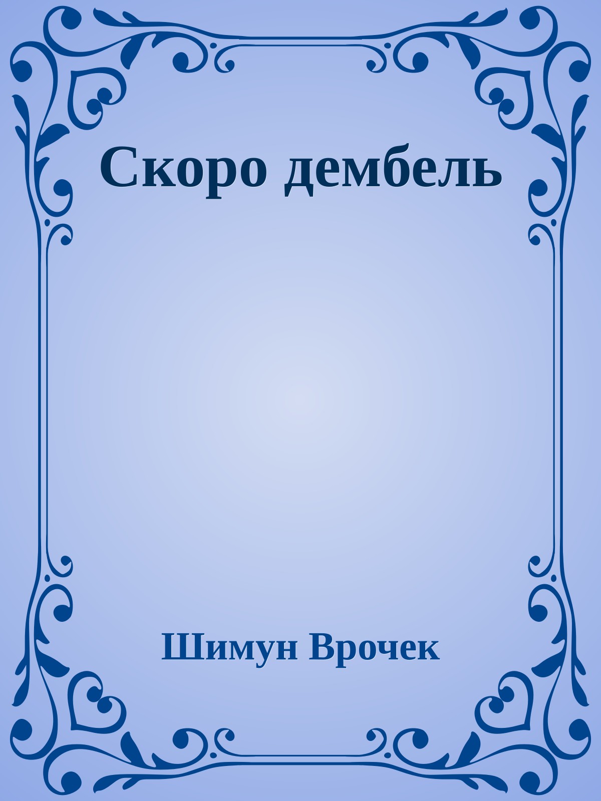Скоро дембель