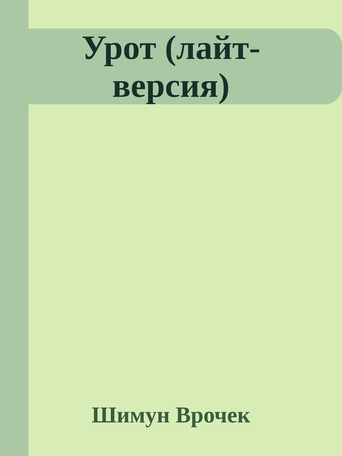 Урот (лайт-версия)