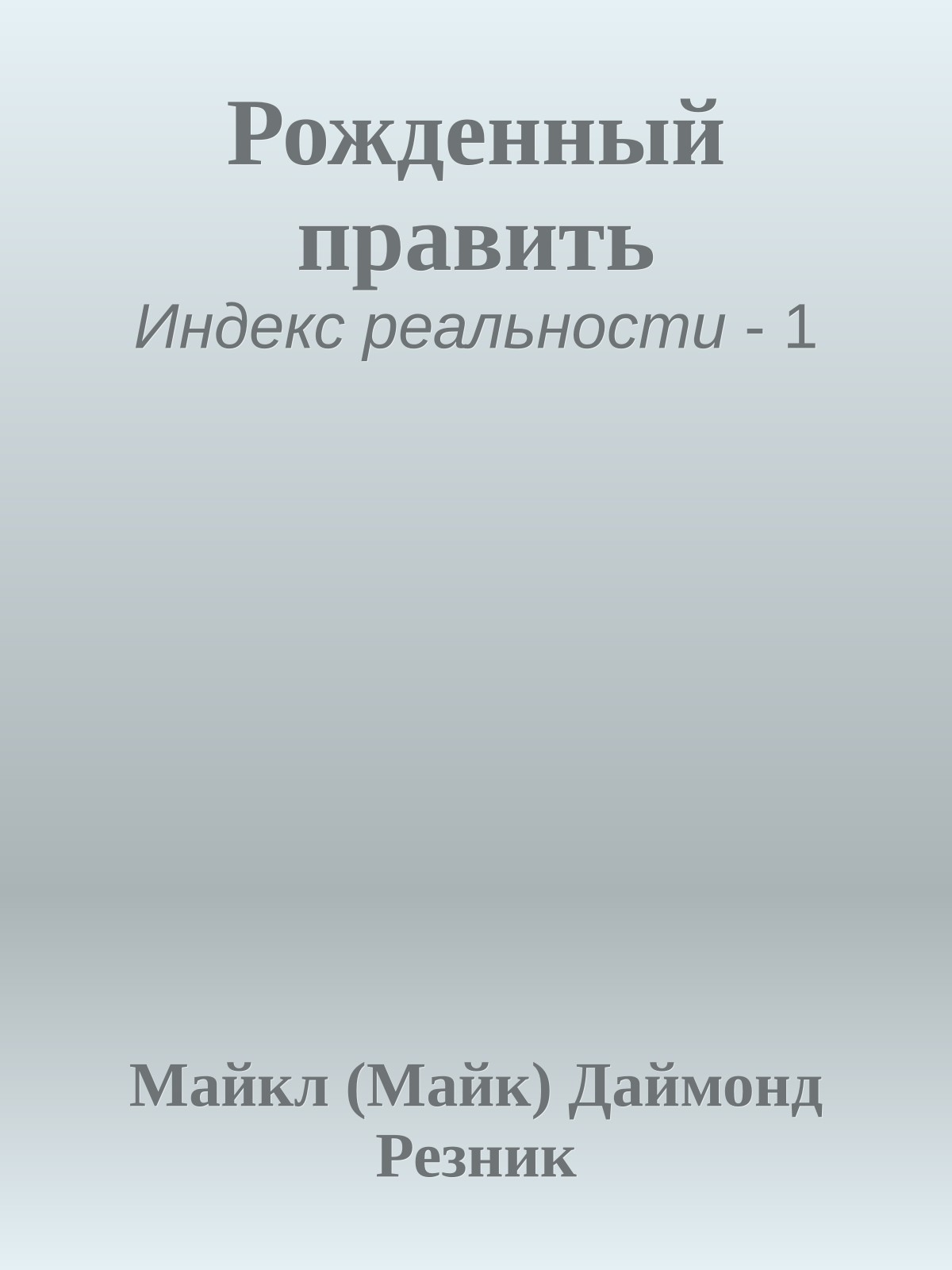 Рожденный править