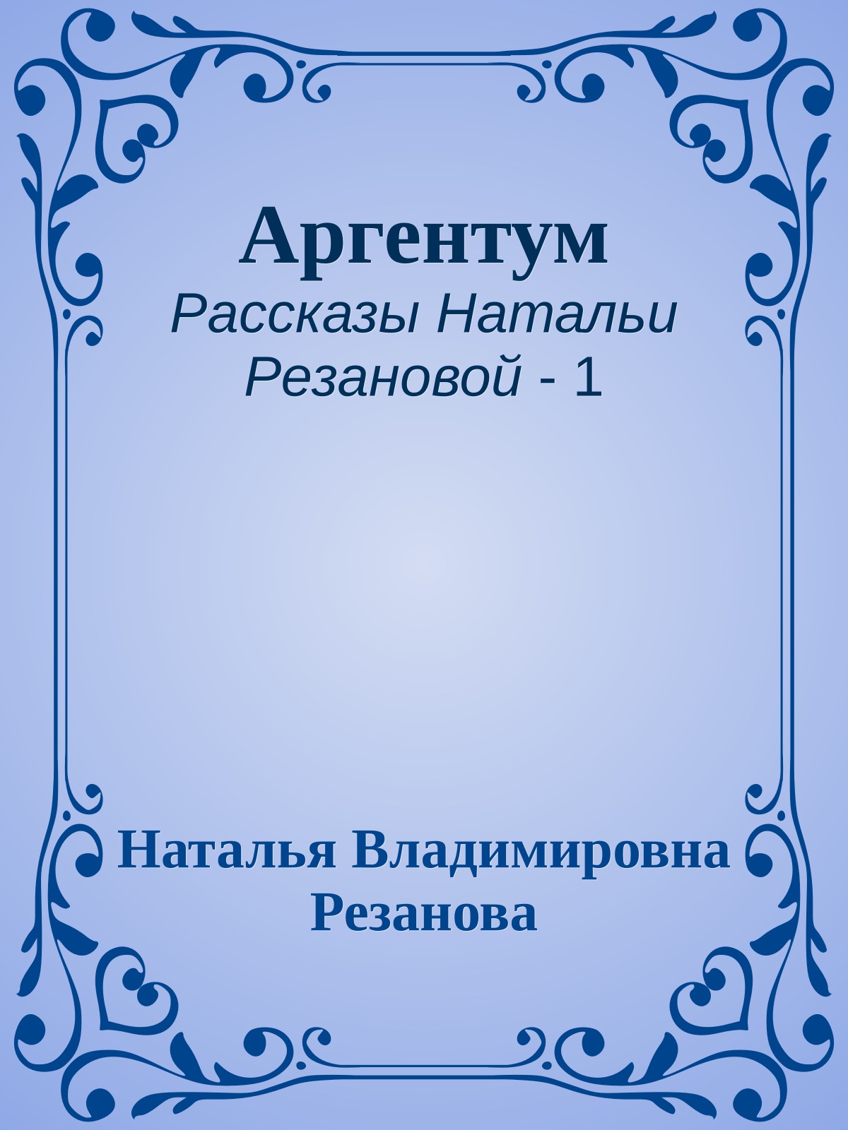 Аргентум