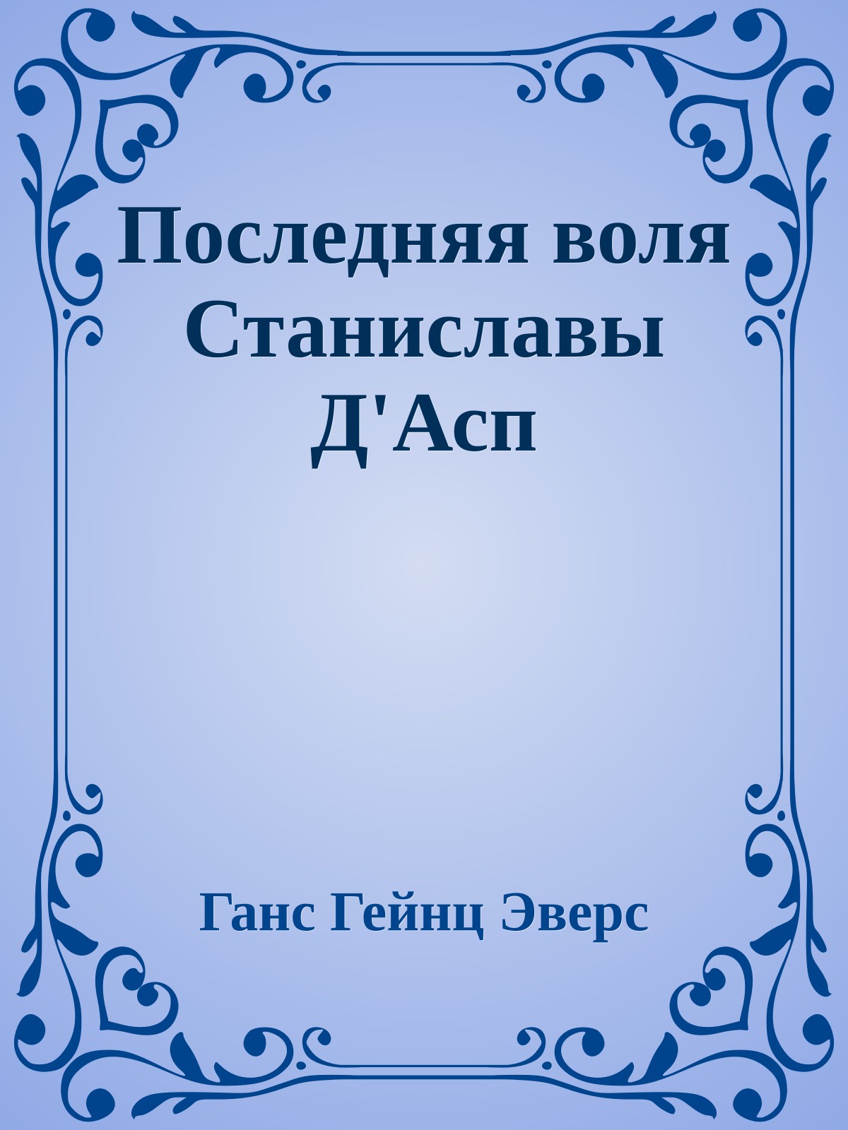 Последняя воля Станиславы Д'Асп