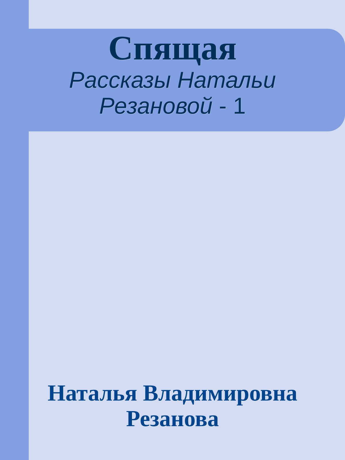 Спящая