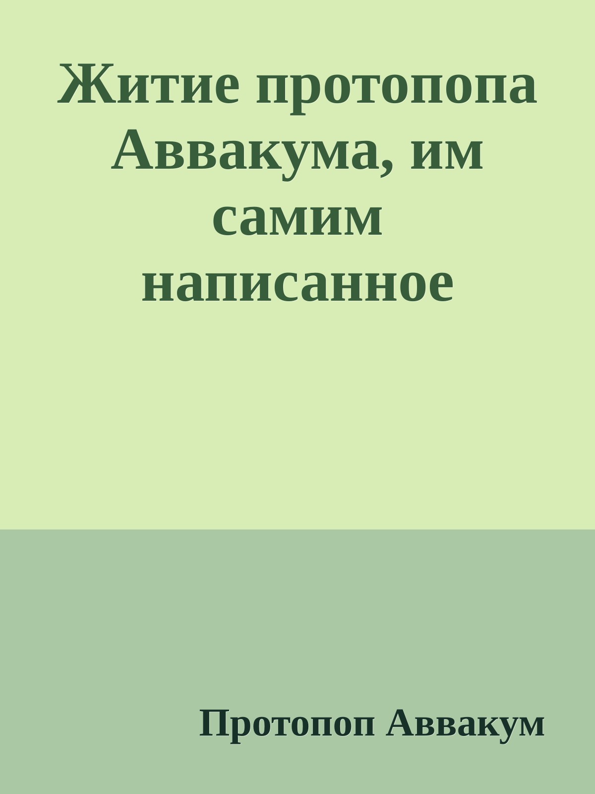 Житие протопопа Аввакума, им самим написанное