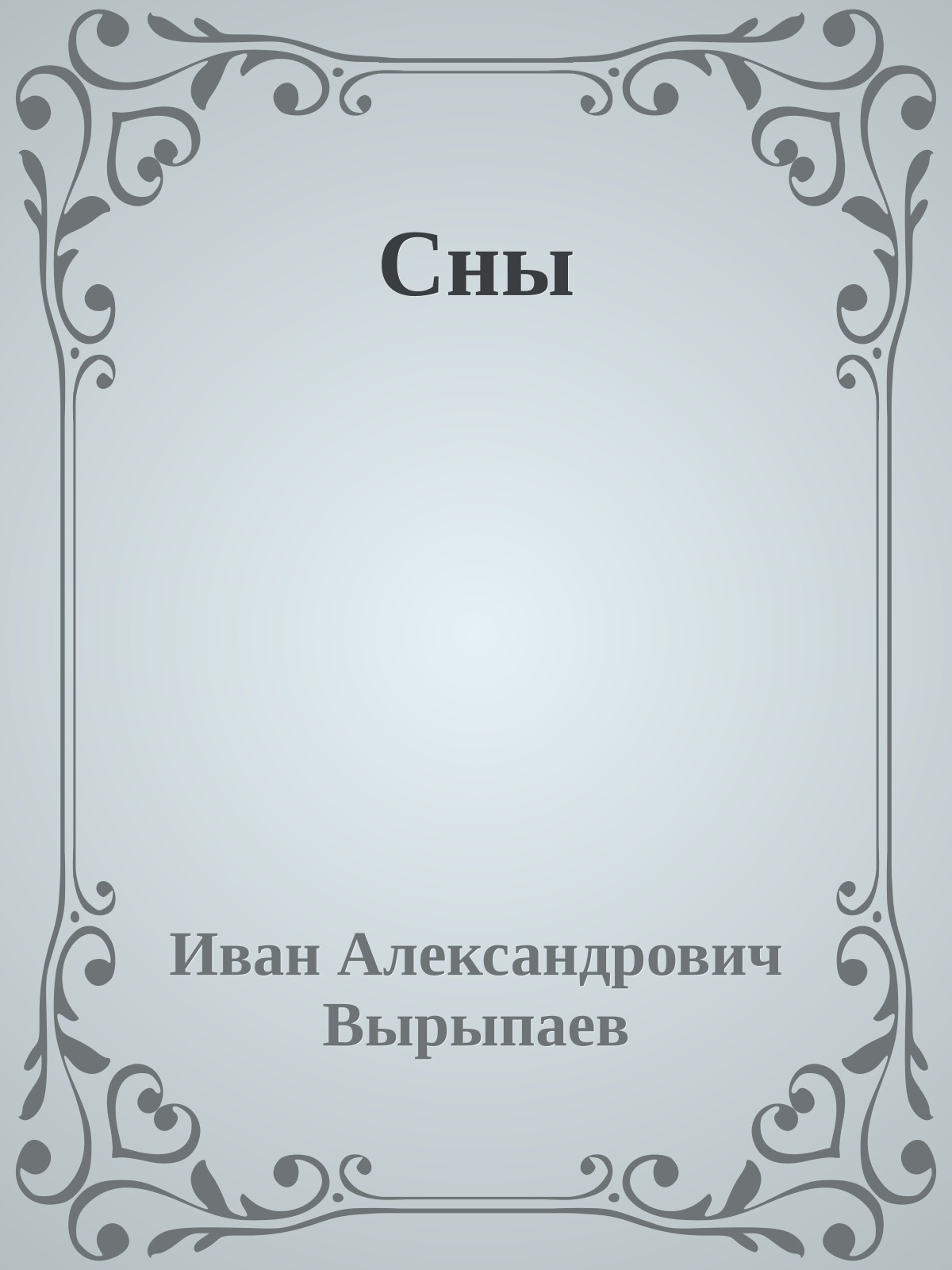 Сны