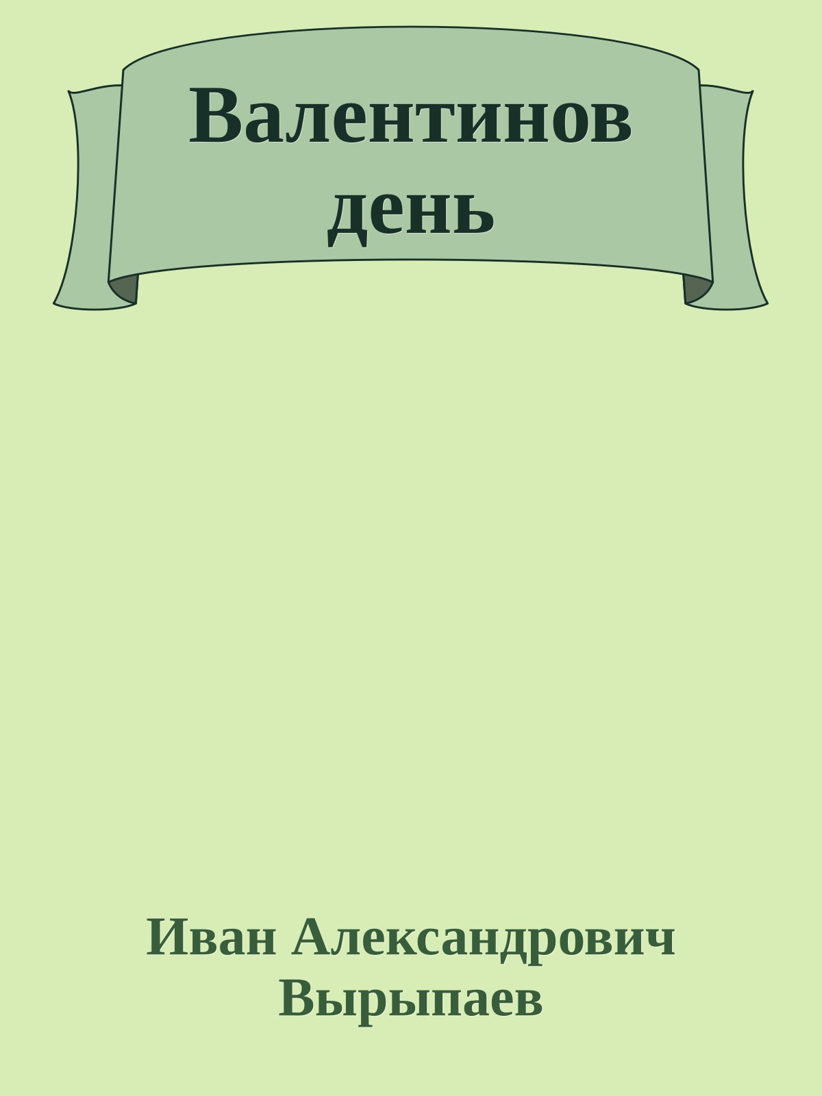 Валентинов день