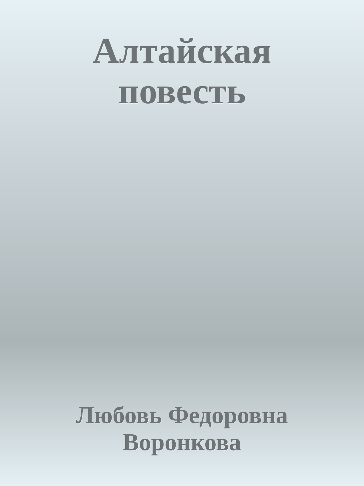 Алтайская повесть