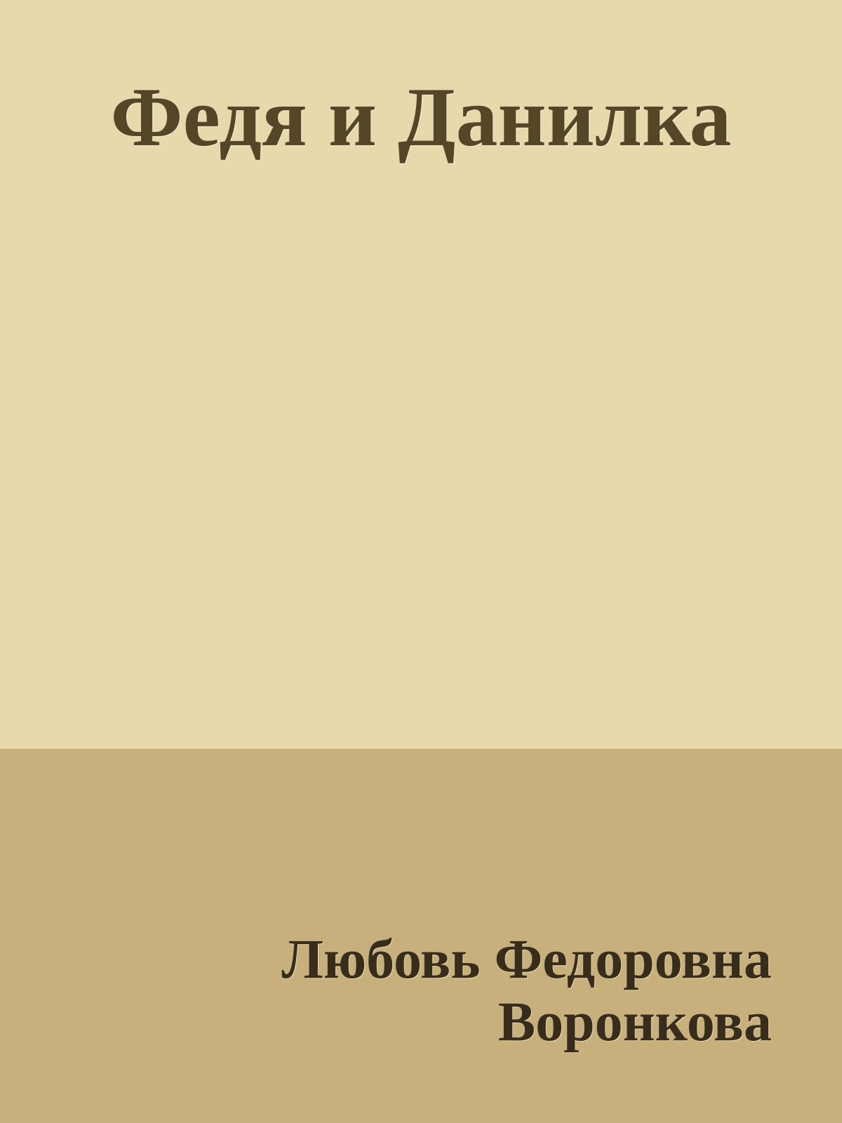 Федя и Данилка