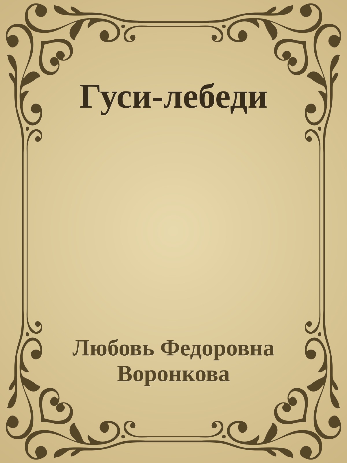 Гуси-лебеди