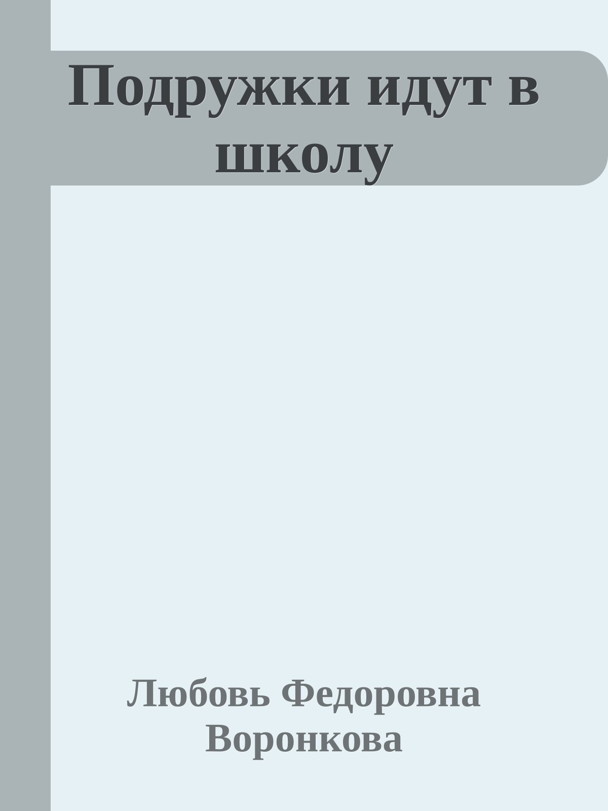 Подружки идут в школу
