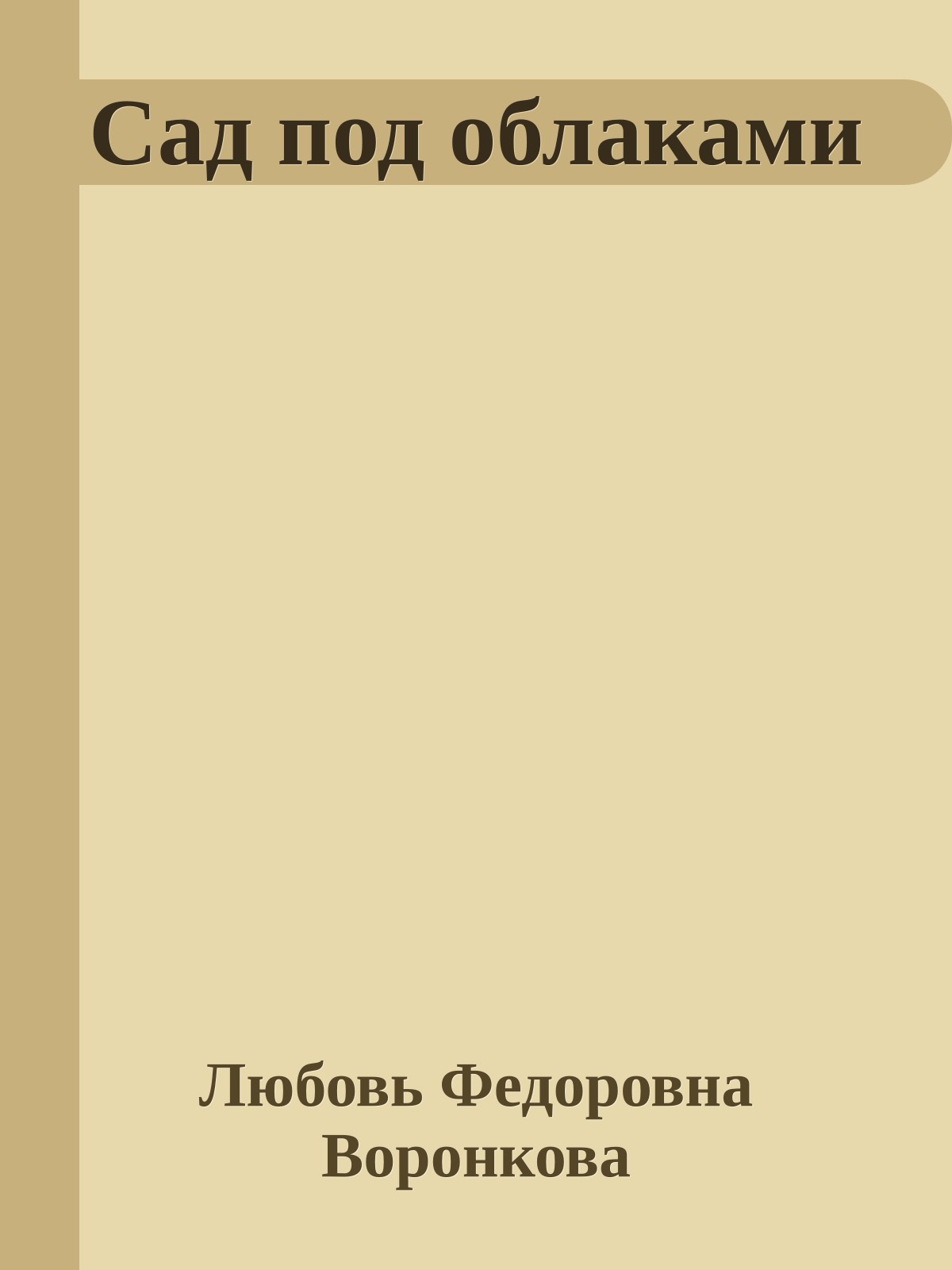 Сад под облаками