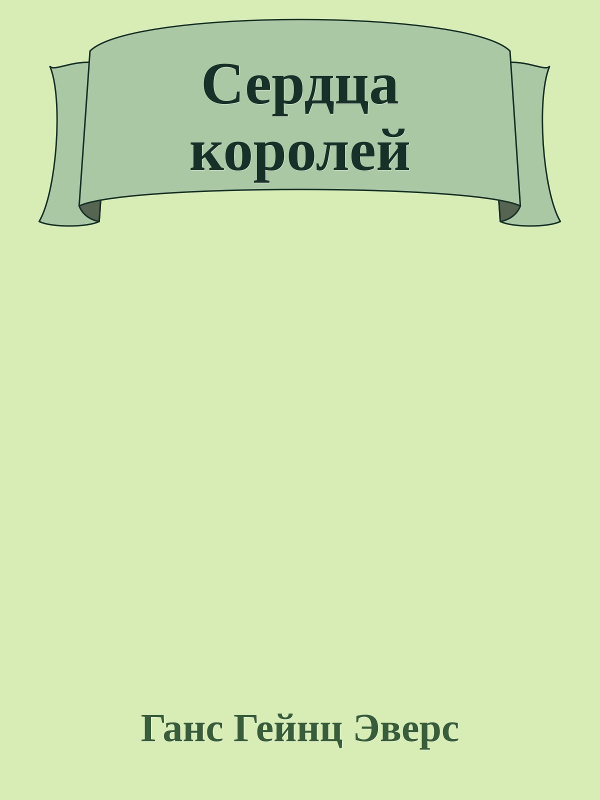 Сердца королей