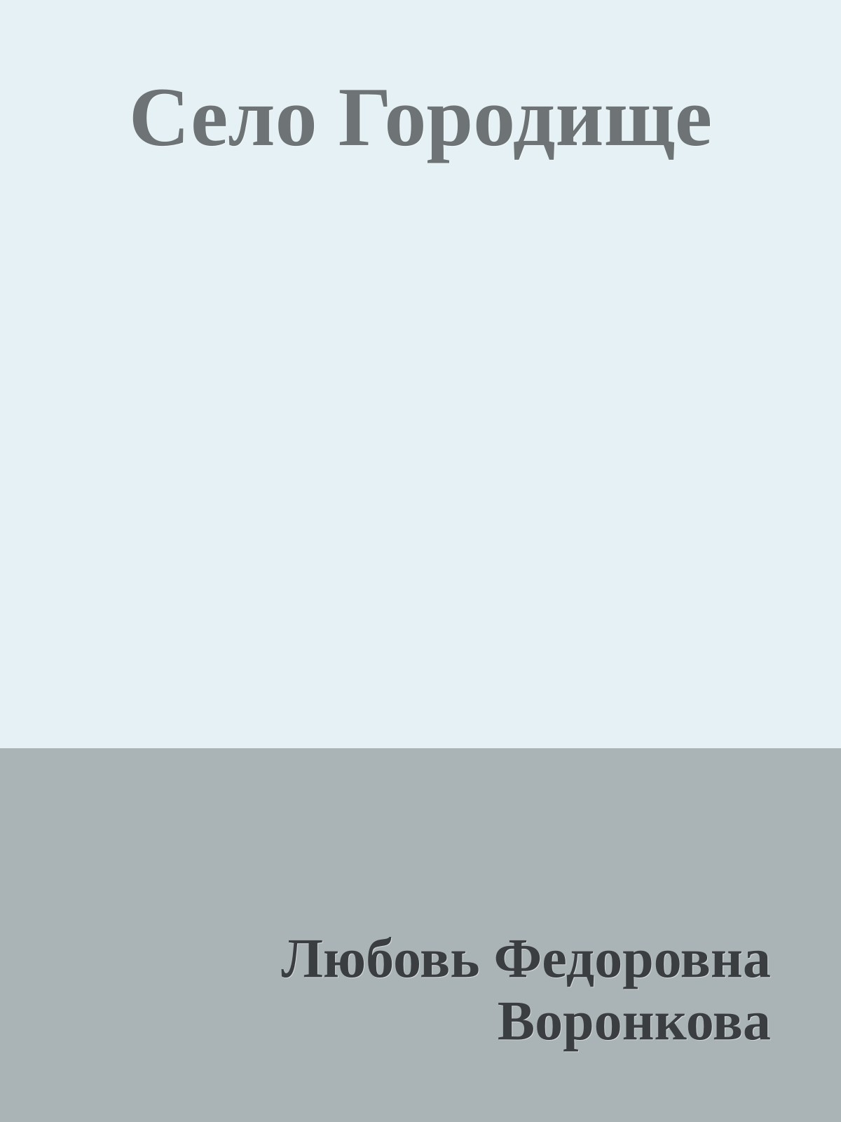 Село Городище