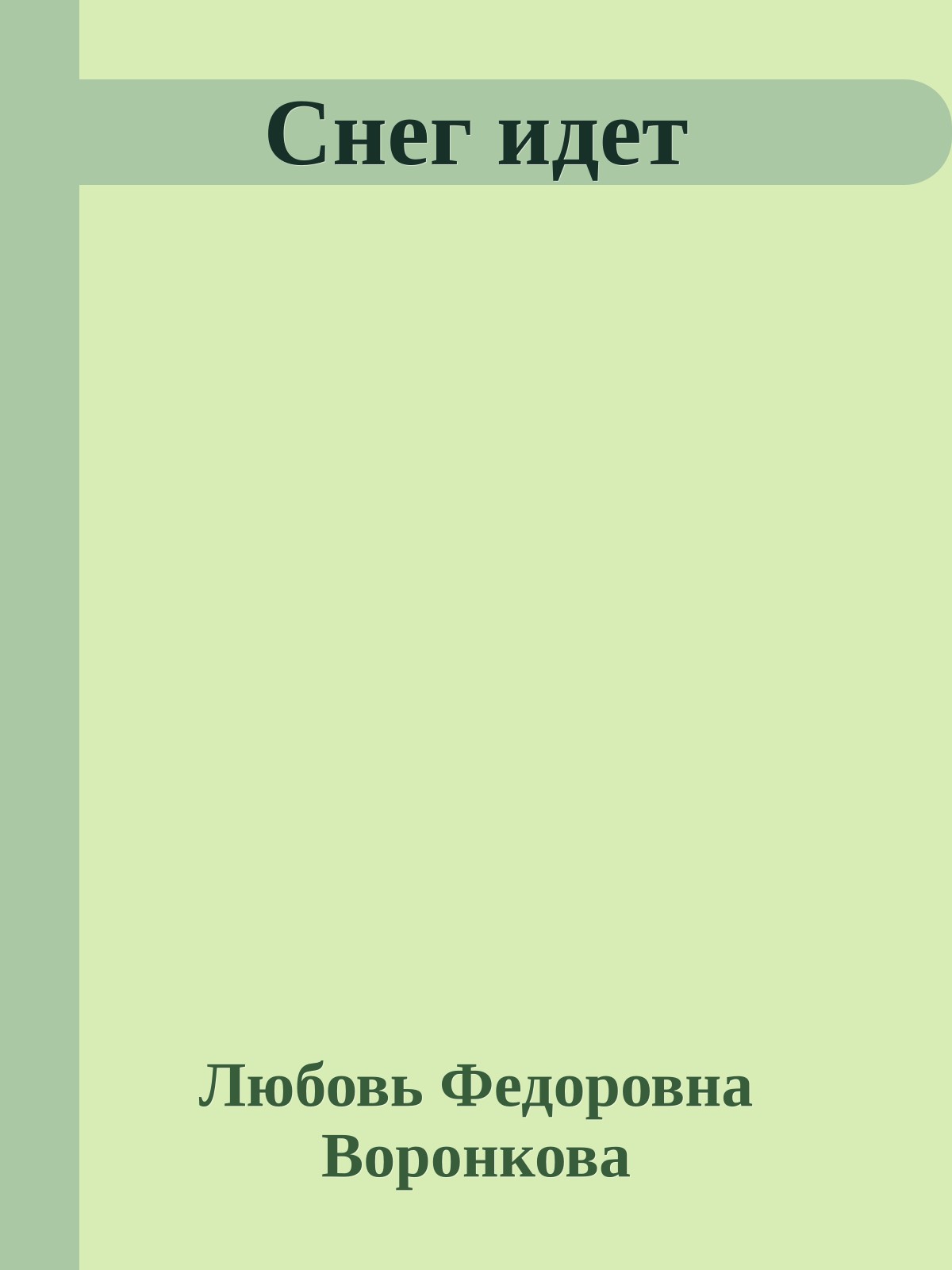 Снег идет
