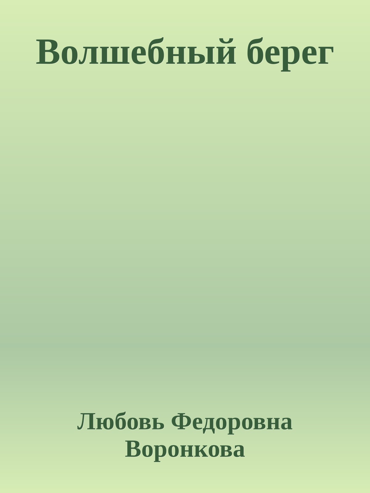 Волшебный берег