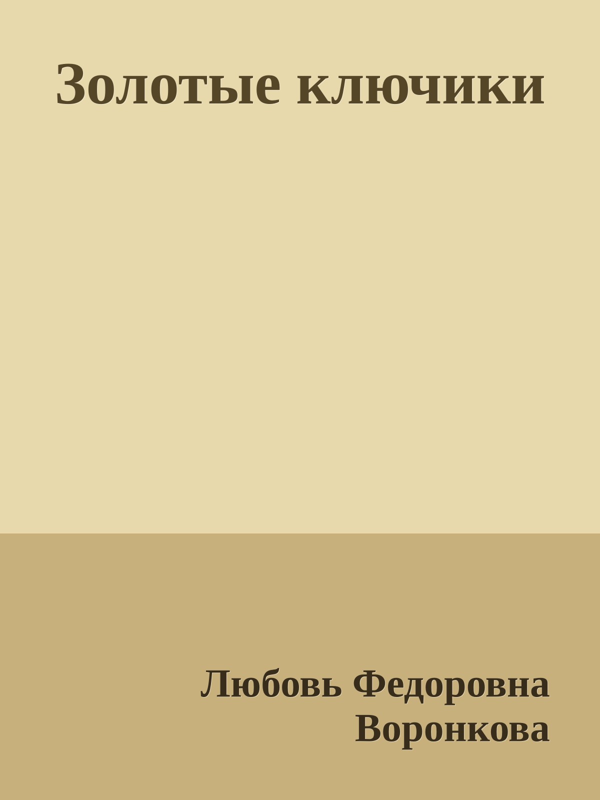 Золотые ключики